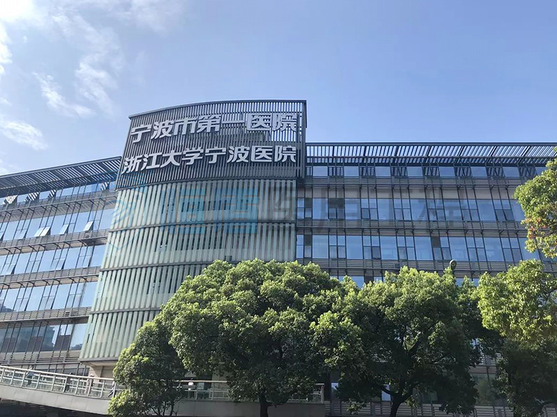 寧波第一醫(yī)院